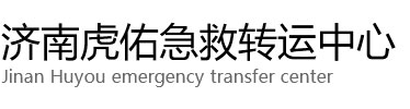 项城市虎佑救护车出租转运